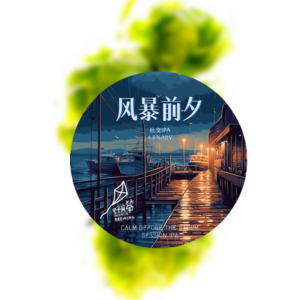 野风筝 风暴前夕 社交IPA