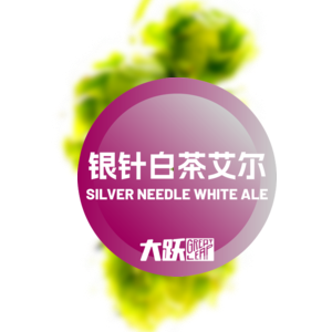 大跃 银针白啤 