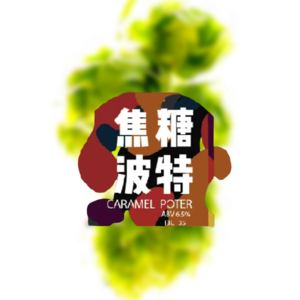 女神精酿 焦糖波特