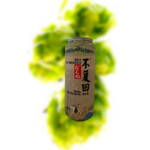 或不凡 不复回(瑞瓦卡酒花版本) 淡色艾尔（易拉罐）
