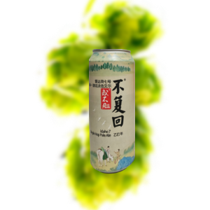 或不凡 不复回 乙巳年 爱达荷七号 单一酒花淡色艾尔（易拉罐）