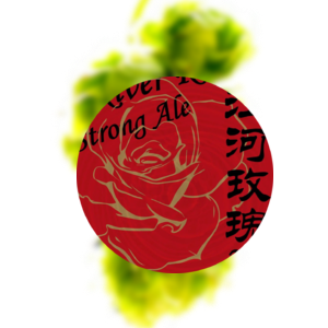 拾捌精酿 / 犀牛精酿 江河玫瑰2.0 烈性艾尔