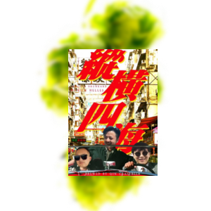 秦人造 纵横四海 慕尼黑清亮拉格