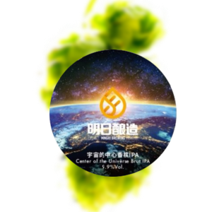 明日酿造 宇宙的中心 香槟IPA